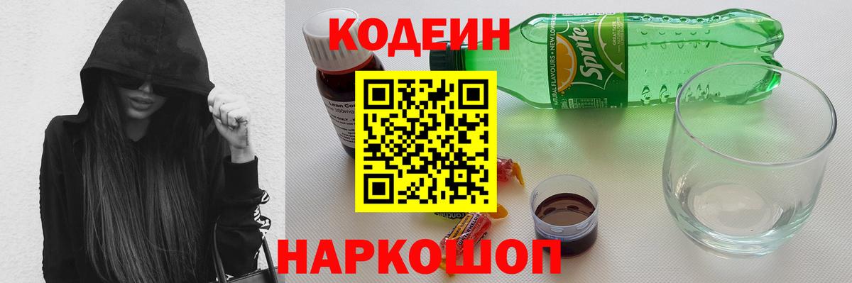 Кодеин Purple Drank Брянск